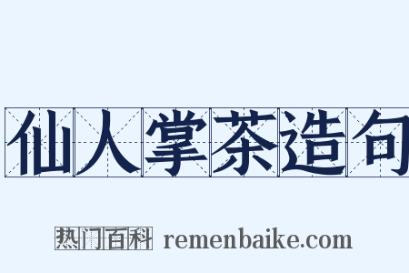 仙人掌茶造句是什么意思的图片